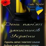 29 серпня — День пам’яті захисників України !