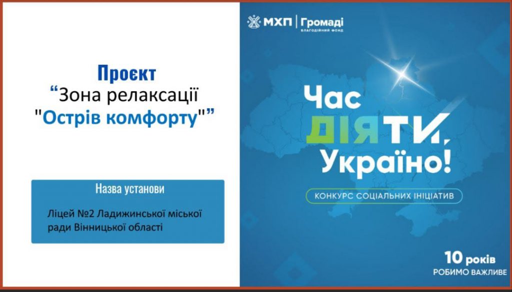 Ліцей №2 Ладижинської міської ради став одним із переможців конкурсу «Час діяти, Україно!»