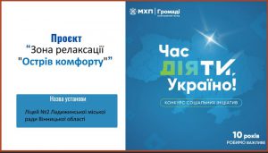 Ліцей №2 Ладижинської міської ради став одним із переможців конкурсу «Час діяти, Україно!»